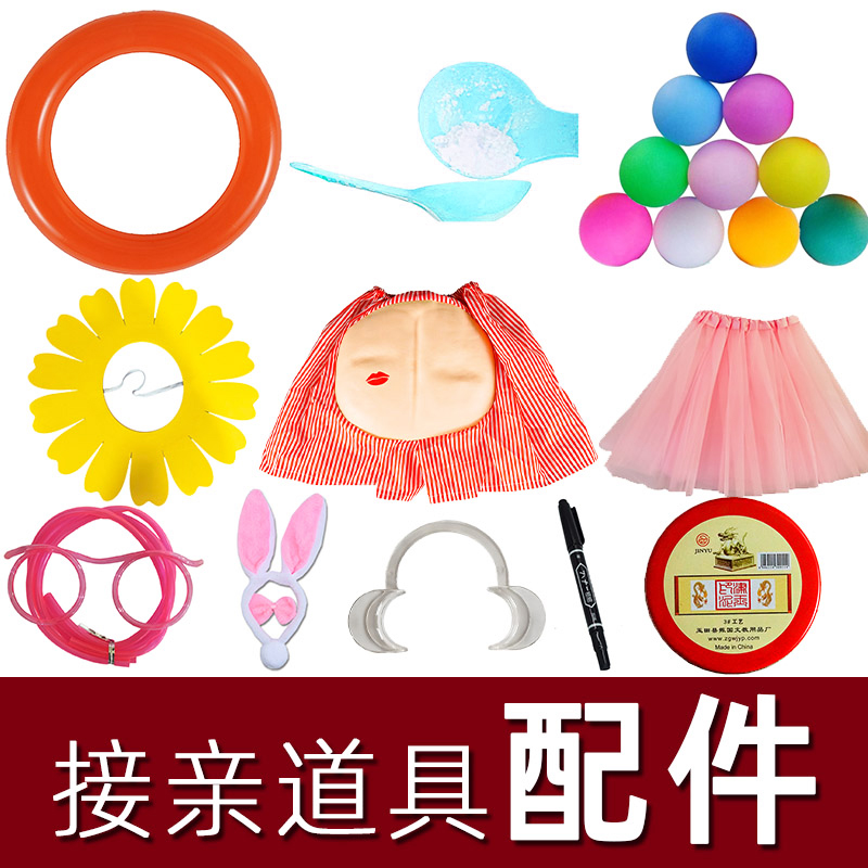 【配件单买】接亲游戏道具传面粉袋勺子面具套鹿角的套圈圈乒乓球