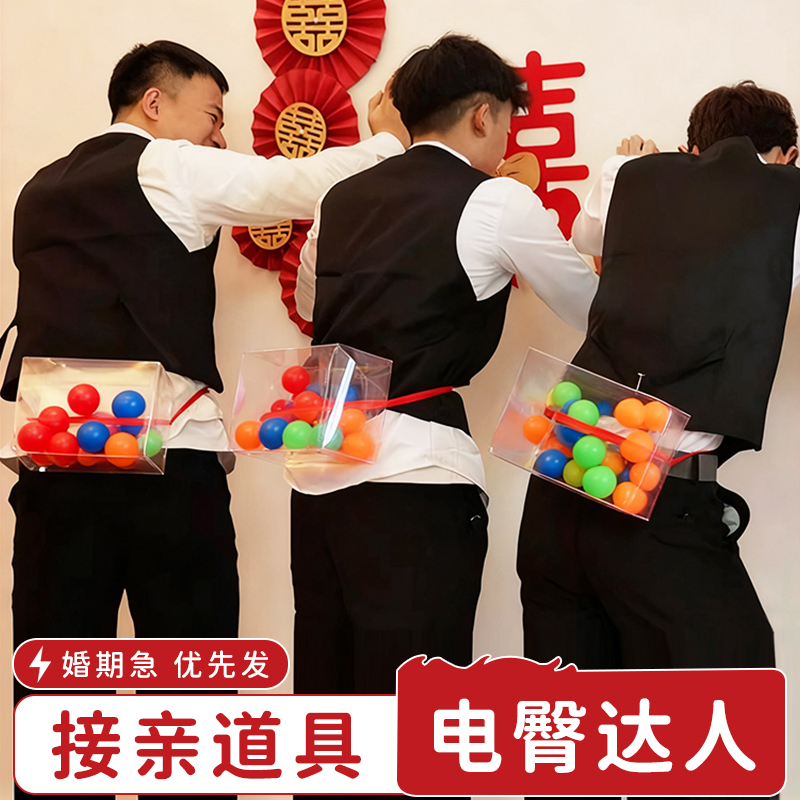 堵门搞笑恶搞闹整蛊新郎婚礼接亲游戏电臀达人小游戏结婚道具互动
