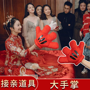 指东看西结婚接亲堵门游戏道具整蛊新郎伴郎红色大手套指挥棒团建