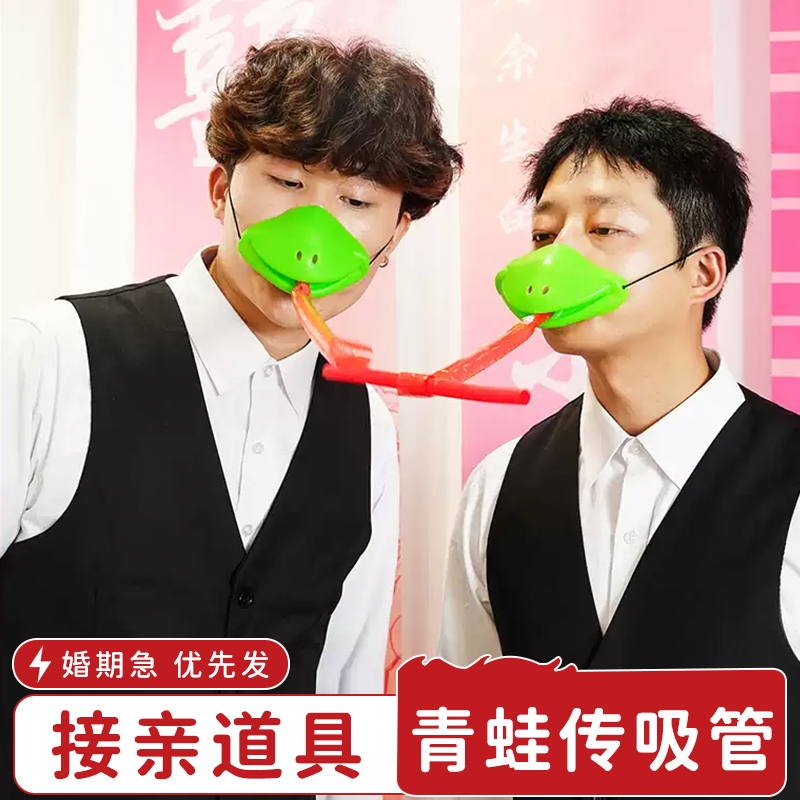 接亲游戏青蛙嘴面罩卷舌传递吸管结婚堵门道具团建搞笑整蛊伴郎团