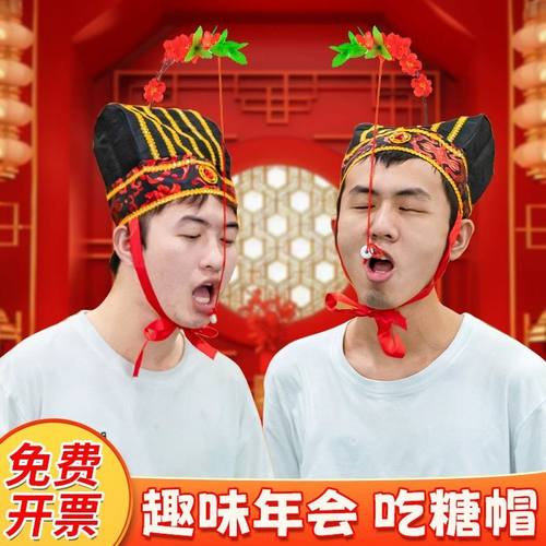 诸葛吃糖帽结婚接亲小游戏团建拓展活动道具创意堵门婚礼年会整蛊