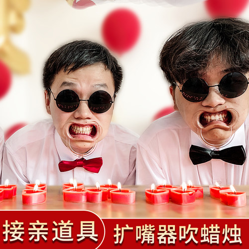 结婚堵门游戏扩口器念绕口令接亲道具整蛊伴郎扩嘴吹蜡烛恶搞新郎