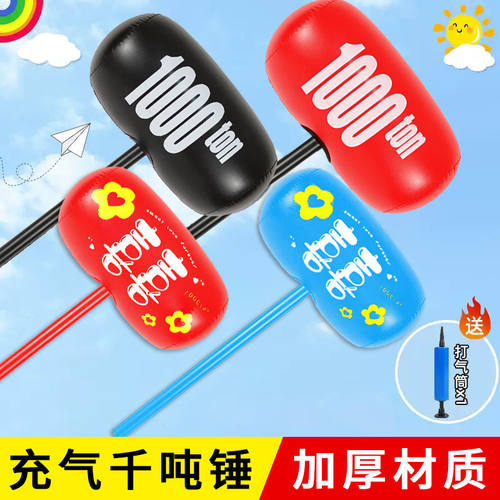 接亲道具超大号码空气球充气锤子玩具敲打惩罚千吨锤吹气榔头加厚