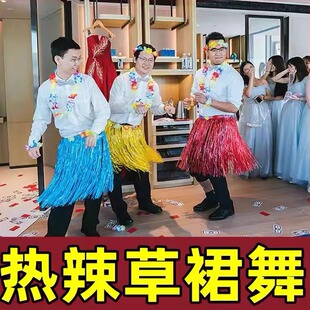 搞笑接亲游戏道具结婚装扮新郎伴郎草裙舞堵拦门派对抖音婚礼迎亲