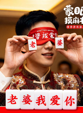 接亲游戏蒙眼摸麻将婚礼互动小游戏结婚道具堵门老婆我爱你麻将牌