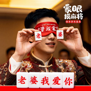 接亲游戏蒙眼摸麻将婚礼互动小游戏结婚道具堵门老婆我爱你麻将牌