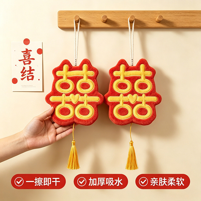 红色喜字擦手巾挂式结婚珊瑚绒柔软吸水家用情侣陪嫁喜庆擦手毛巾