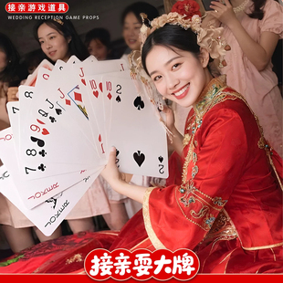接亲游戏耍大牌婚礼现场互动小游戏结婚道具女方超大扑克牌斗地主