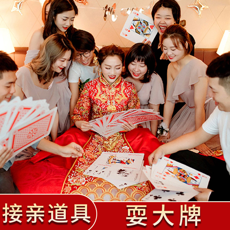 结婚耍大牌游戏道具接亲堵门整蛊恶搞新郎伴郎创意婚礼大号扑克牌