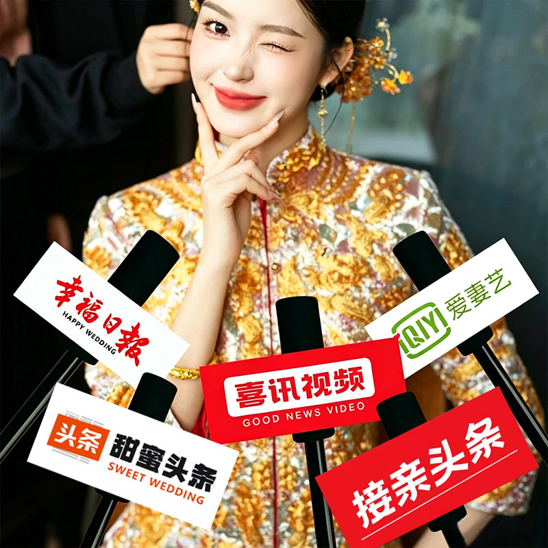 结婚拍照道具仿真采访话筒婚礼晨袍秀禾订婚女方接亲工具假麦克风