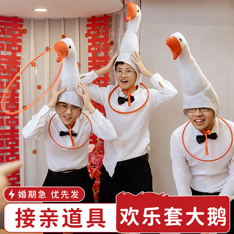 结婚拦堵门整蛊新郎伴郎搞笑创意帽子接亲套圈套大鹅头套游戏道具