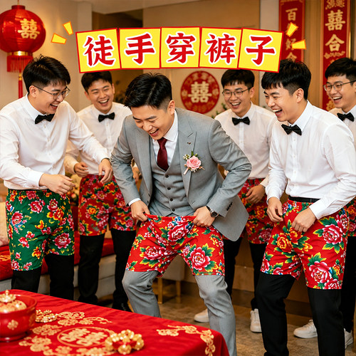 接亲游戏徒手穿短裤子结婚搞笑不用手穿花裤衩整蛊堵拦门团建道具