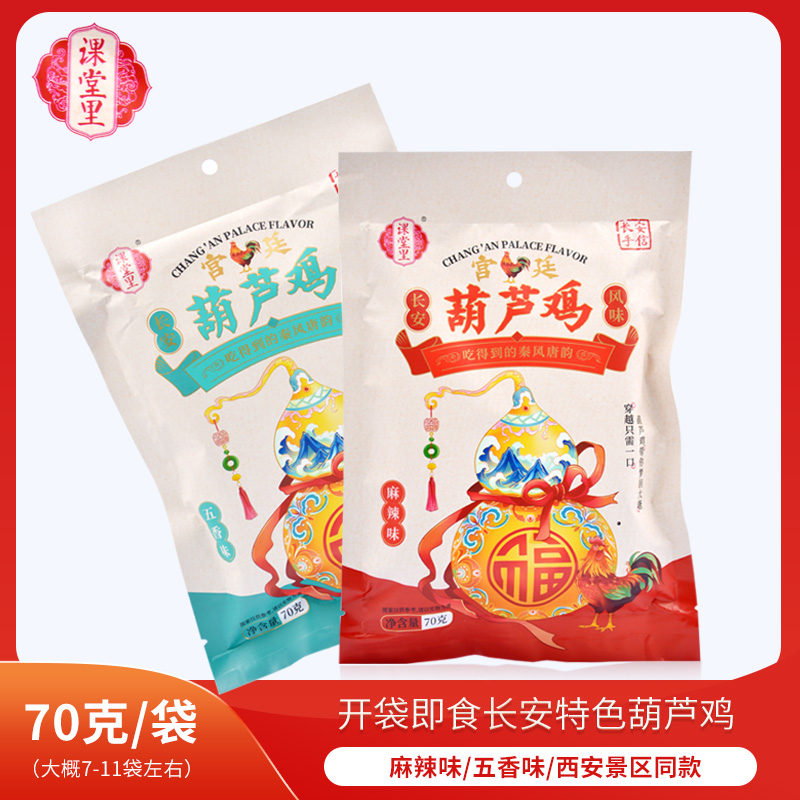 课堂里长安葫芦鸡陕西特产西安美食小吃五香麻辣味零食开袋即食