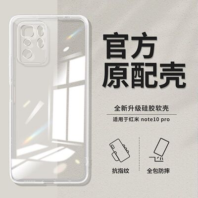 适用于红米Note10手机壳Note10Pro小米硅胶5G高清透明全包简约防摔软壳保护套