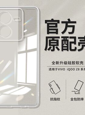 适用于vivo iQOO Z8手机壳iqooz8x硅胶高清透明全包简约防摔软壳保护套