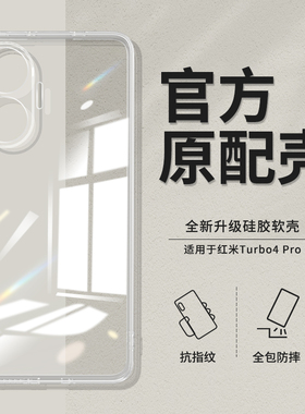 适用于红米Turbo4Pro透明保护壳红米Turbo4防摔手机壳简约硅胶软壳小孔全包摄像头