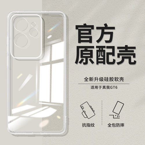 真我GT6透明防摔手机壳