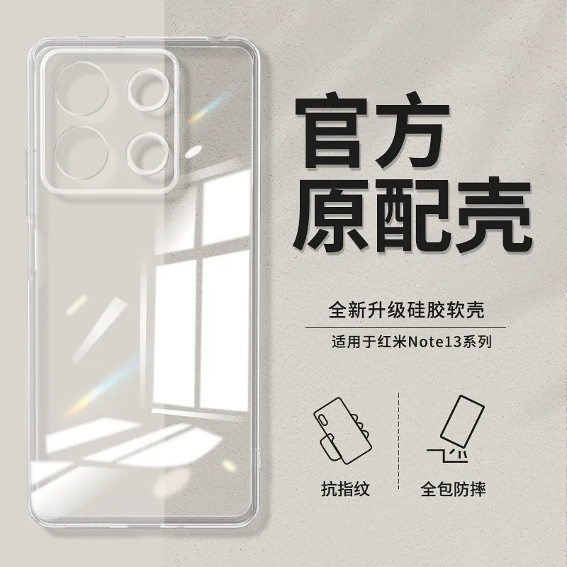 红米Note13系列透明防摔手机壳