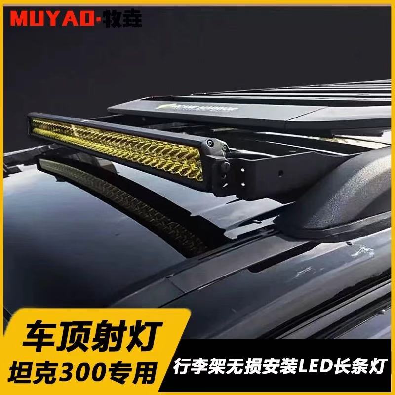 20-25款TK坦克300Hi4-T车顶射灯