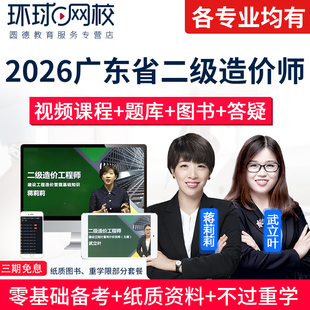 广东省2026年二级造价师网课考试视频课二造土建安装课程环球网校