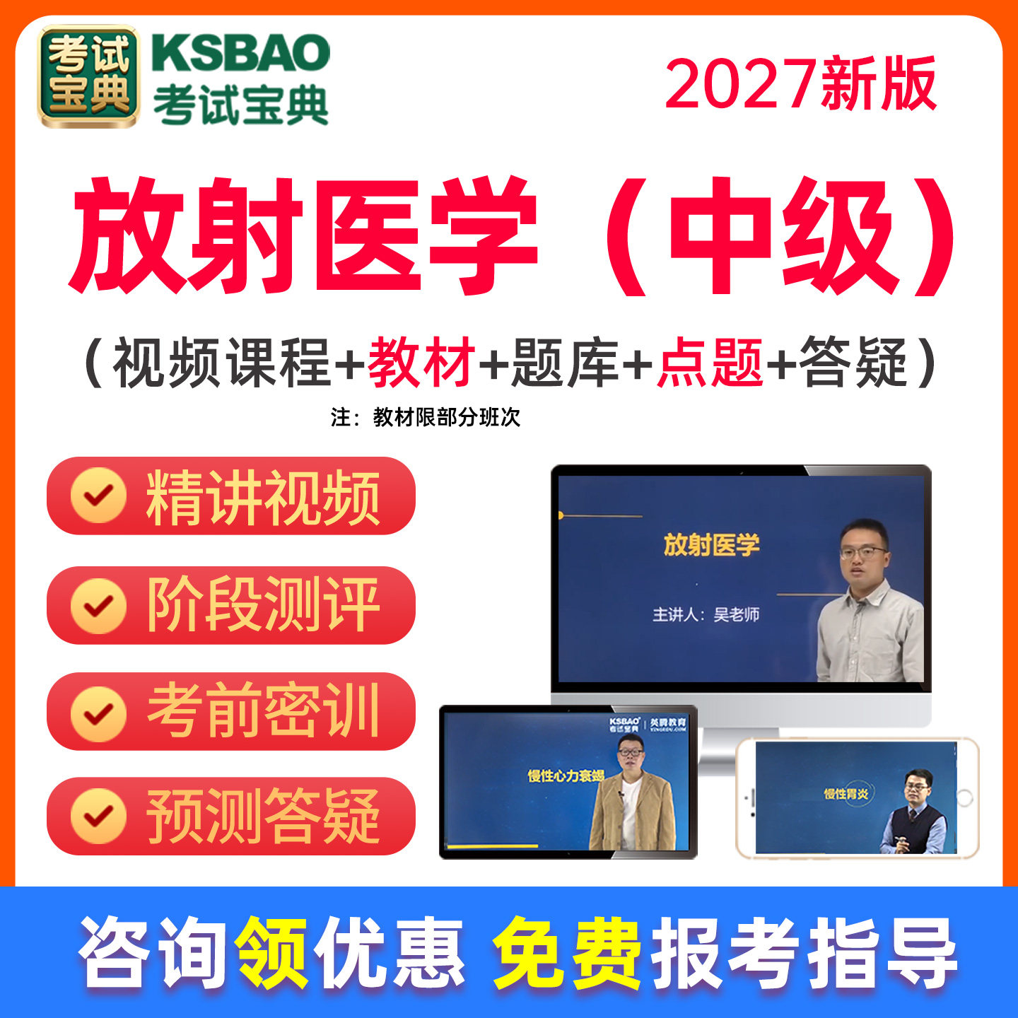 2027年放射医学中级视频课程教材书题库历年真题主治医师考试宝典