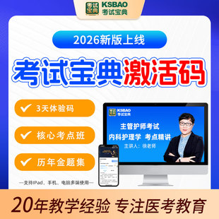 考试宝典激活码充值码体验码主管护师主治医师副高正高内科外科等