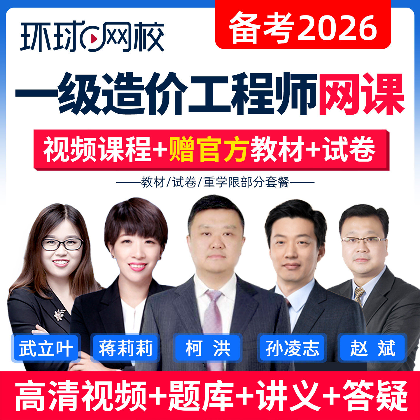环球网校2026年一级造价工程师视频课件土建安装水利26网课真题库