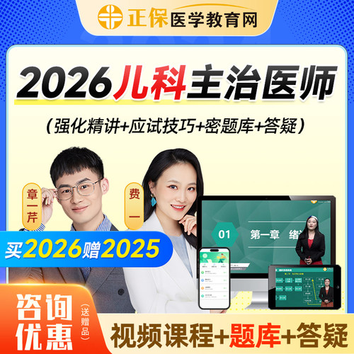医学教育网2027年儿科主治医师网课视频教材精讲冲刺课题库26课程