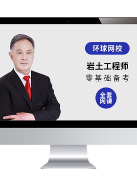环球网校2026年注册岩土工程师网课基础考试案例视频真题库26课程