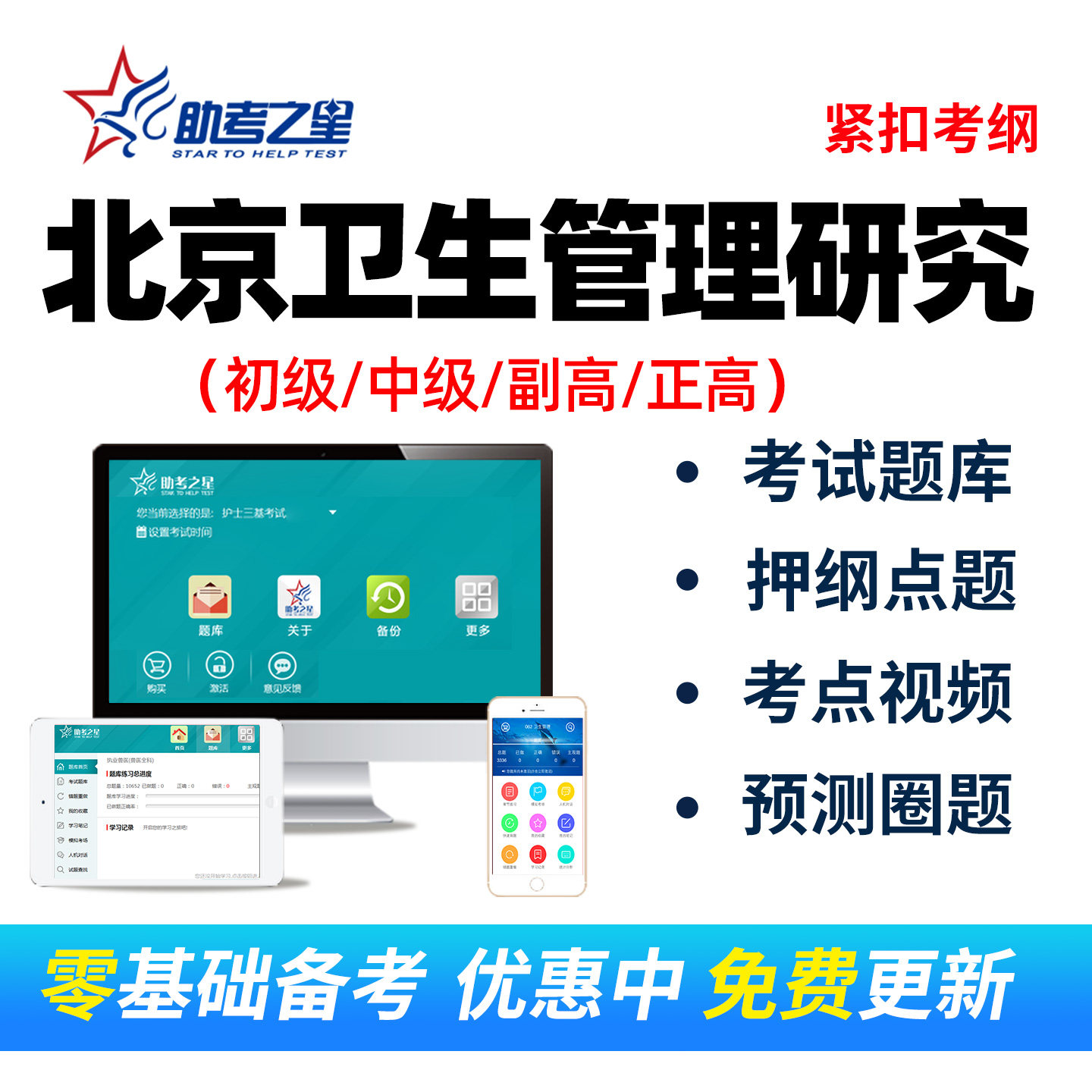 2026年北京卫生管理研究考试题库初级中级副高正高点题卷视频课程