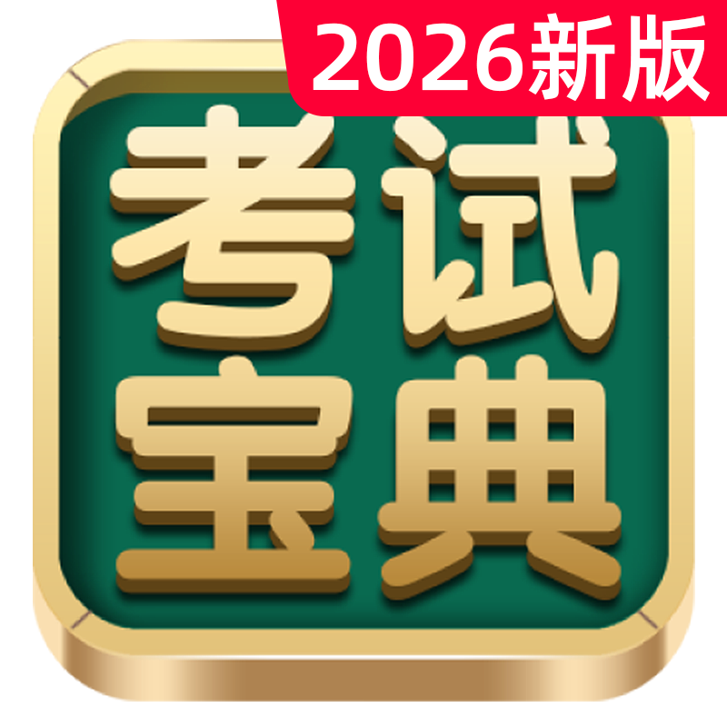 考试宝典题库激活码正副高副主任护师内科外科主治医师护理学中级