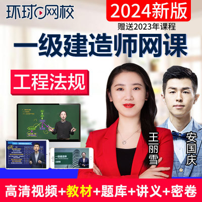 环球网校2024一级建造师网课一建法规全套视频课件教材题库王丽雪