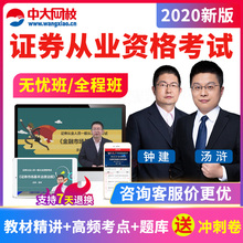 2020中大网校证券从业资格考试视频课件全程班无忧班网课教程题库