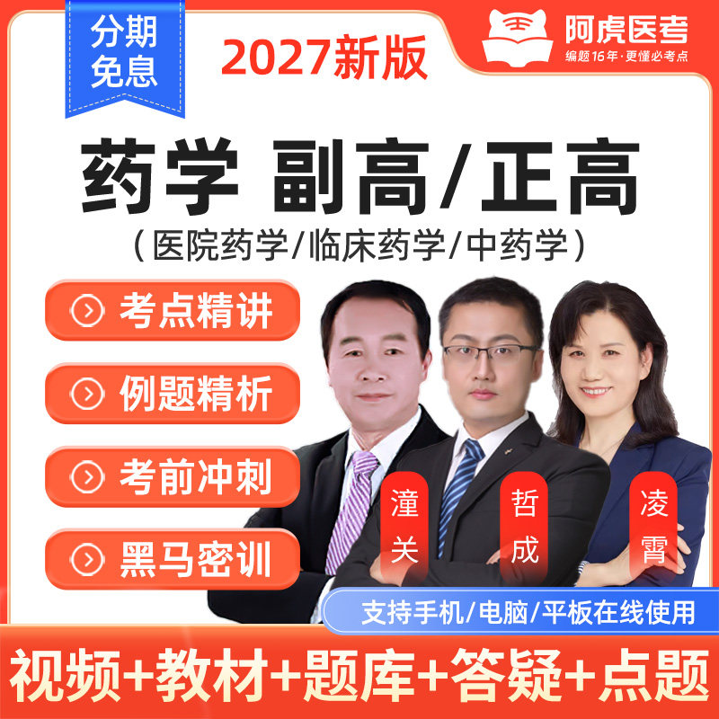 阿虎医考医院药学副高正高视频课程题库教材临床中药学副主任药师图片