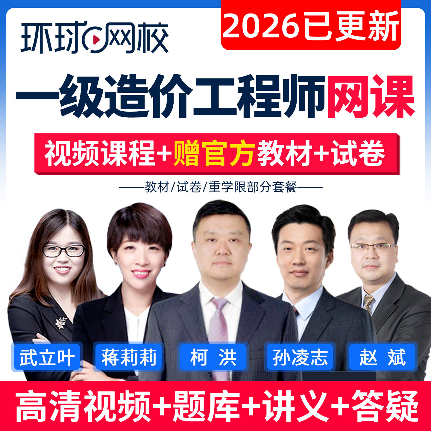 环球网校2026年一级造价工程师视频课件土建安装水利26网课真题库