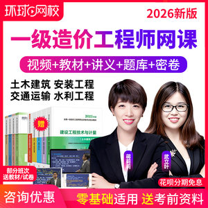 环球网校2026年一级造价工程师网课题库教材一造土建安装案例课程