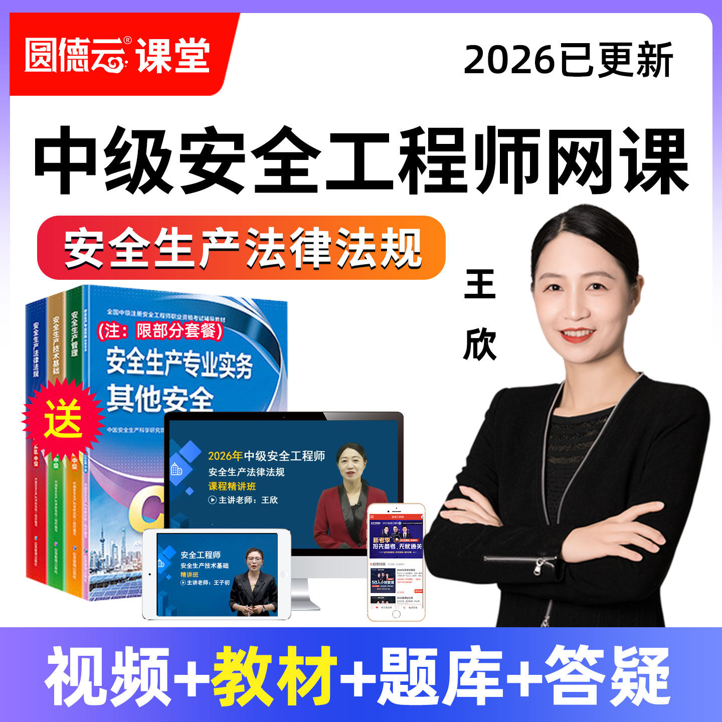 2026中级安全工程师网课教材注安师建筑金属煤矿其他课程法规王欣