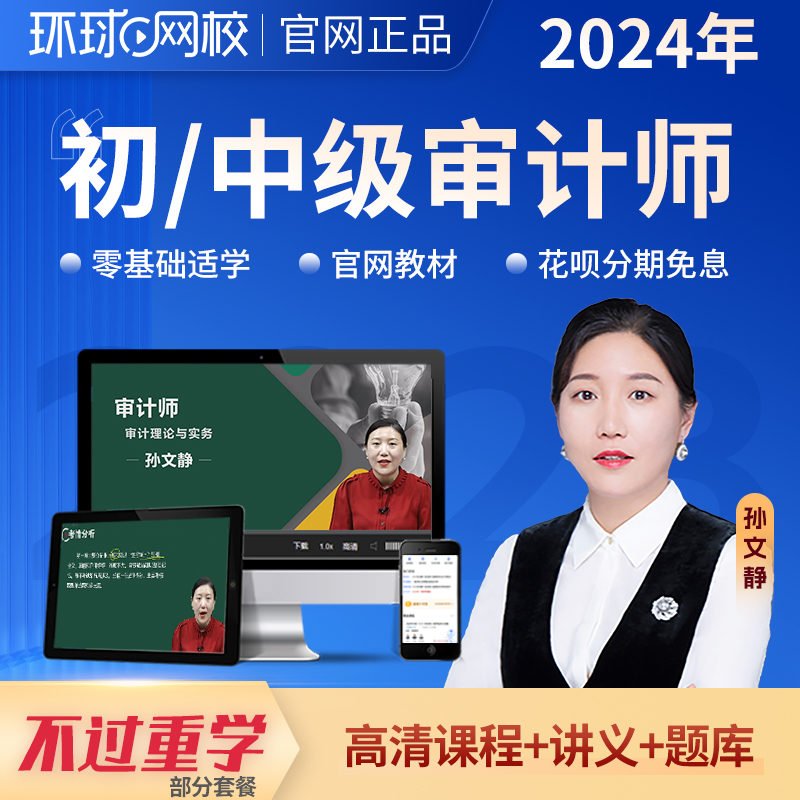 环球网校2024年初级中级审计师课件视频网课教材精讲班习题班课程