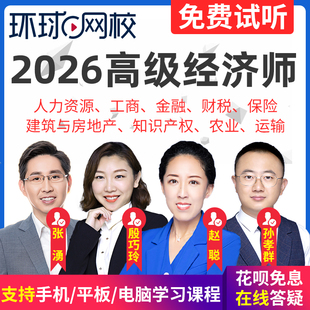 2026年高级经济师考试视频教材人力工商管理财税建筑网课环球网校
