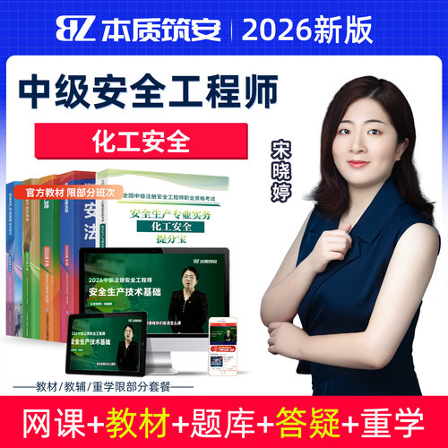 注安网课视频课化工安全宋晓婷