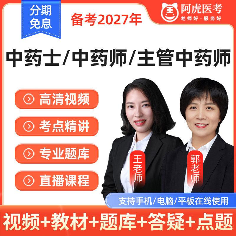 2027年中药士中药师主管中药师视频课程考试题库教材网课阿虎医考
