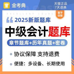 中级会计题库APP电子刷题软件历年真题2025年教材章节练习题模拟
