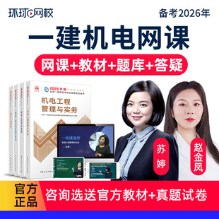 环球网校2026一级建造师机电工程网课苏婷一建视频全套教材精讲班