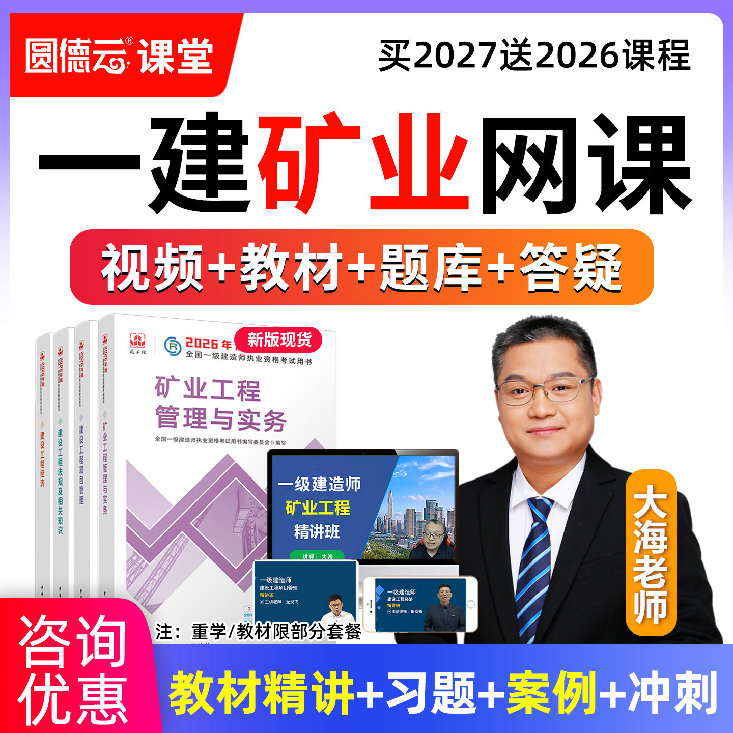 2027年一建矿业工程管理与实务网课教材精讲案例视频课程大海老师