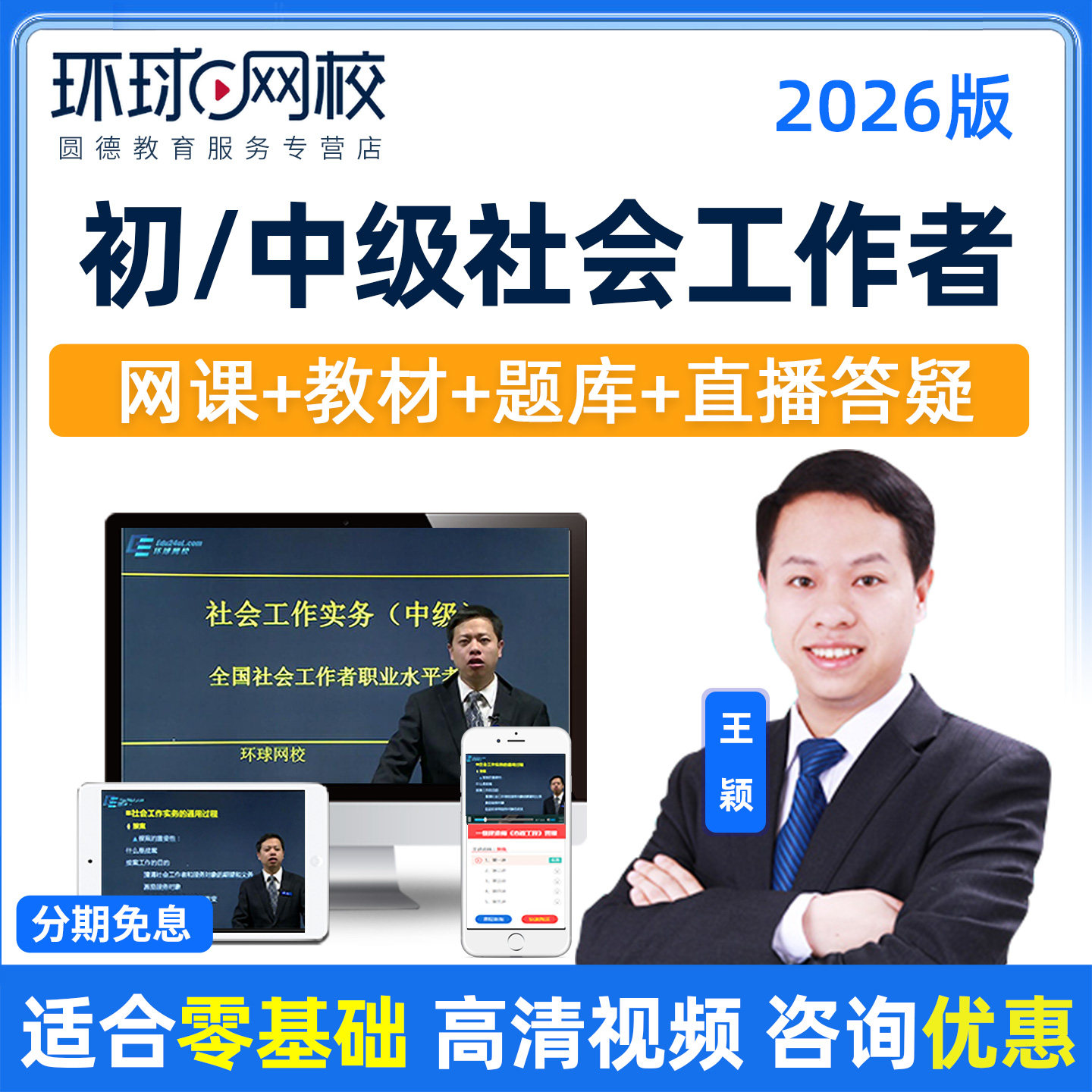 环球网校2026年初级中级社会工作者网课教材精讲历年真题课程王颖