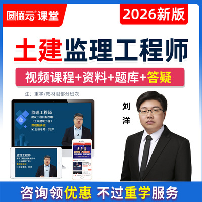 2026年土木建筑监理工程师网课视频课程土建目标控制案例分析刘洋