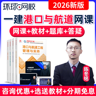 环球网校2026一建港口与航道视频教材网课一级建造师25课程陈冬铭