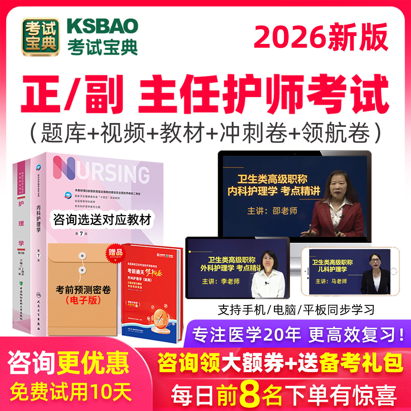 考试宝典2026护理学副高正高视频课程题库教材内科外科妇产科护师
