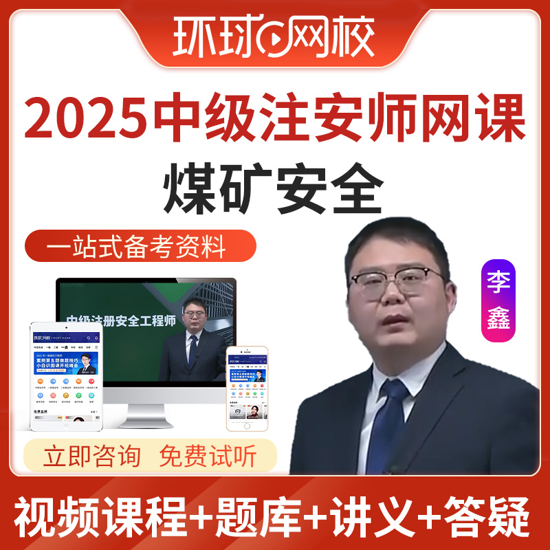 煤矿安全安全生产专业实务 网课视频 教材