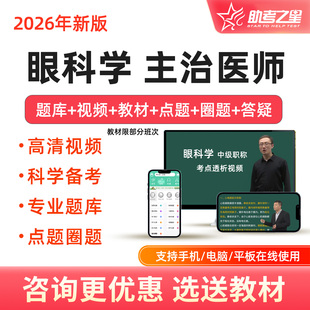 2026年眼科学中级主治医师考试题库视频课程考点精讲试题助考之星